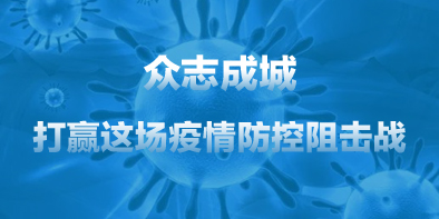 共抗疫情，天坦在行動
